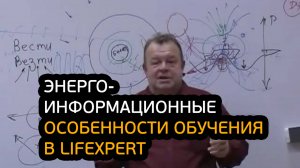 Энерго-информационные особенности обучения в Lifexpert