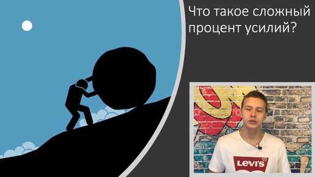 Что такое сложный процент усилий и почему он может помочь каждому?
