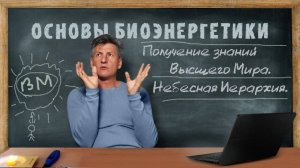 24. Получение Знаний Высшего Мира. Небесная Иерархия. Основы Биоэнергетики.