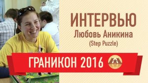 Интервью с Любовью Аникиной (Step Puzzle). Граникон 2016