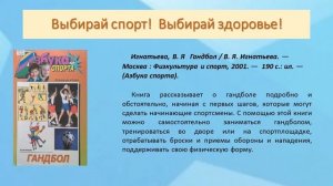 27 05 20  Выбирай спорт! Выбирай здоровье! Электронная книжная выставка Детская библиотека № 4