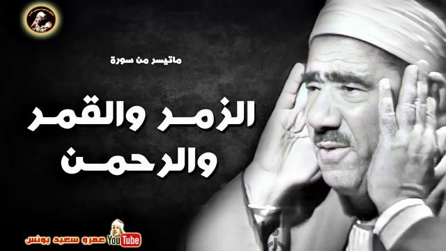 عبد العظيـم زاهـر   الزمـر والقمـر والرحمـن   نسخـة نادر من مسجـد الحسيـن عام 1962م !! جودة عالية HD