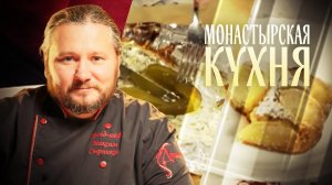 МОНАСТЫРСКАЯ КУХНЯ. ДЕРЕВЕНСКИЙ ЯБЛОЧНЫЙ ПИРОГ. ЗАПЕЧЕНАЯ В СМЕТАНЕ НАВАГА