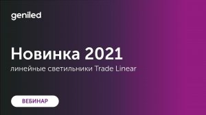 Вебинар Geniled 2021-04-27  Линейные светильники Trade Linear 65×60