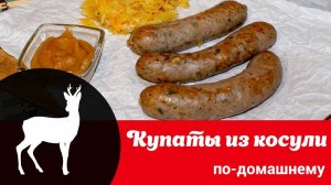 Видео рецепт колбасок из мяса косули: как просто и вкусно приготовить купаты в домашних условиях