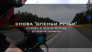 Байкпакинг с ночевкой в парк "Оленьи Ручьи" (260 км) на гравийном велосипеде