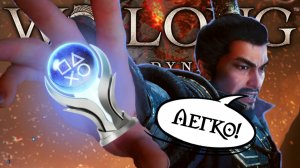 А хардкор забыли завезти? ПЛАТИНА в Wo Long: Fallen Dynasty