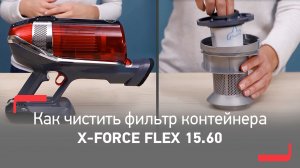 Как чистить фильтр контейнера в пылесосе X-Force Flex