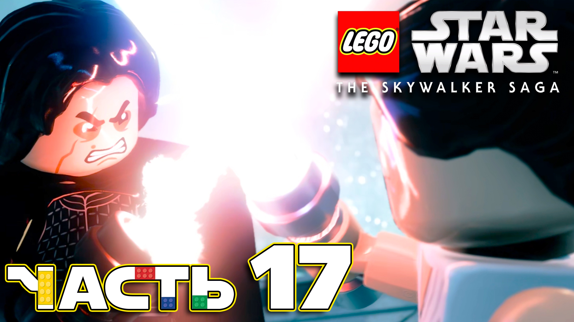 Lego Star Wars The Skywalker Saga ► Часть 17 ► Эпизод Ⅸ ► Обломки Звезды Смерти ► Потомки силы