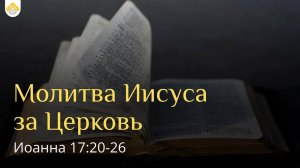 Молитва Иисуса за Церковь // от Иоанна 17:20-26 // Иван Козорезов