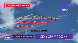 ДЕНЬ ФЛАГА РОССИИ: ТРИКОЛОР В НЕБЕ. ЭКСКЛЮЗИВ. ЕЖЕДНЕВНО. Выпуск от 22.08.2021