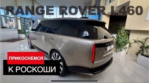 Давайте прикоснемся к RANGE ROVER L460 2022