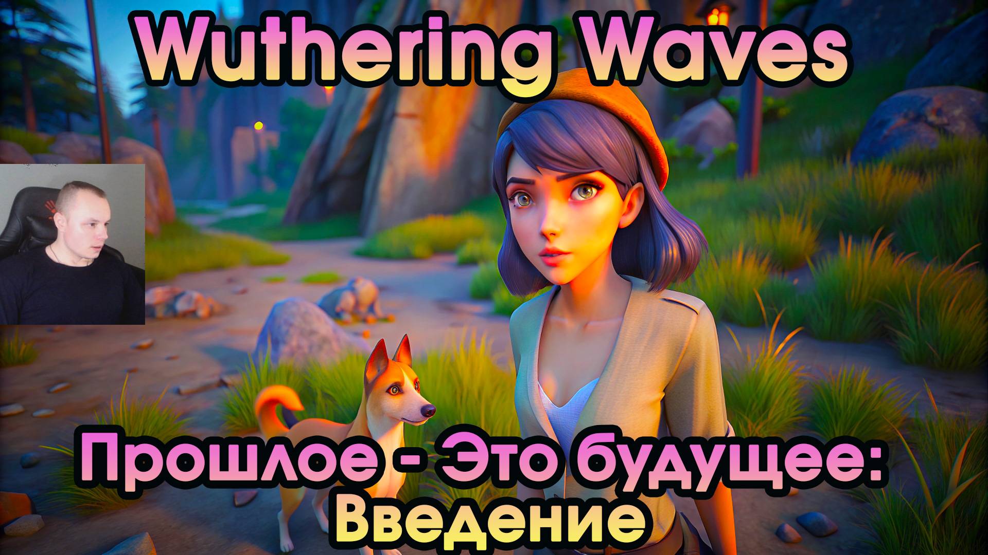 Wuthering Waves ➤ Прошлое - Это будущее: Введение ➤ The Past is the Future: intro ➤ WuWa ➤ ВУВА
