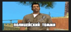 GTA VC|| ТОММИ— КОП