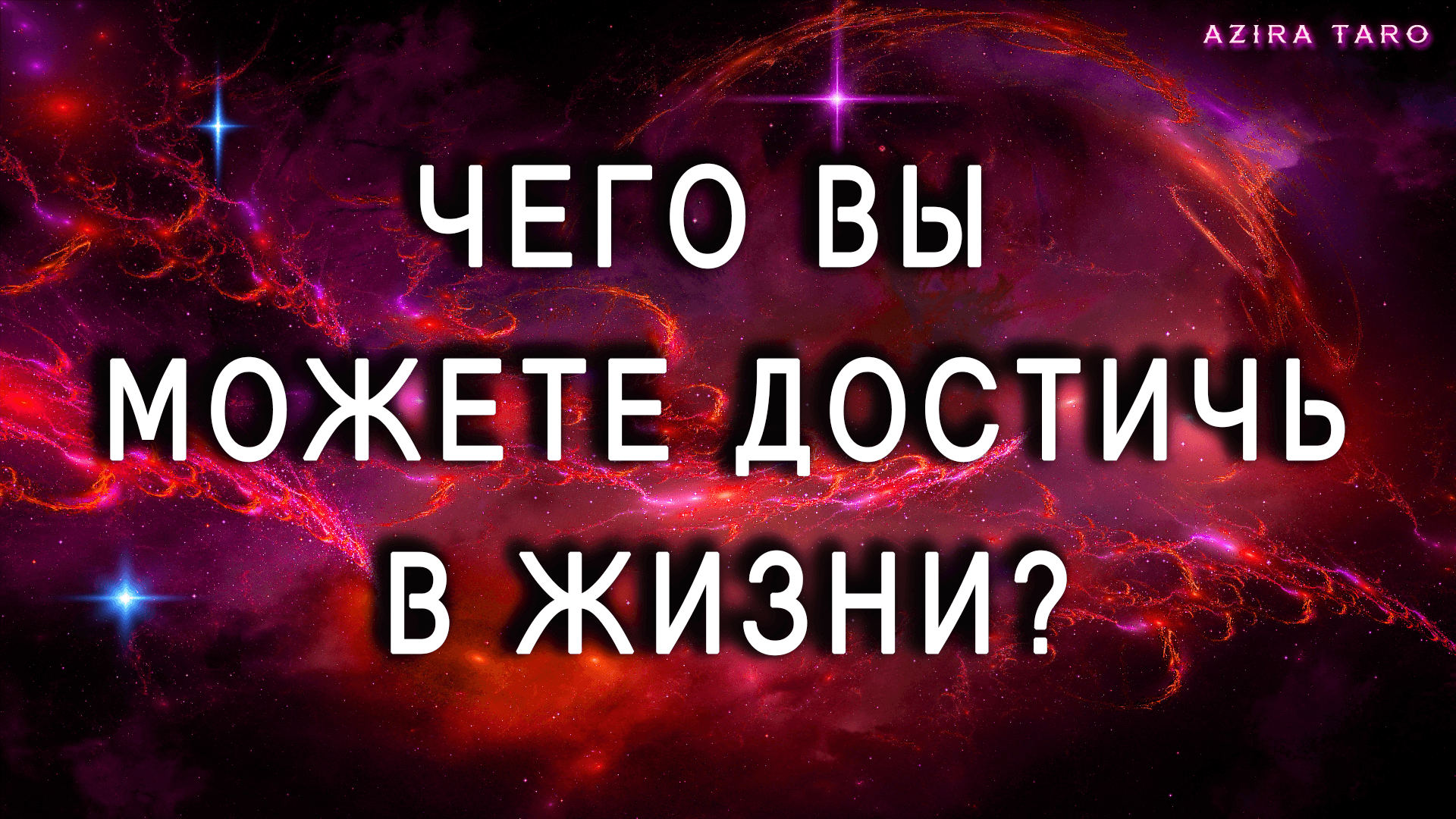 Чего вы можете достигнуть в своей жизни? Таро расклад онлайн