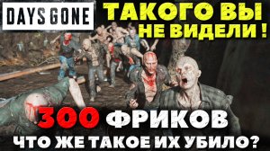 Days Gone(Жизнь После) - ТАКОГО ВЫ ЕЩЕ НЕ ВИДЕЛИ! 300 фриков! Что их убило?