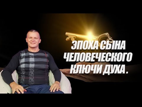 ЭПОХА СЫНА ЧЕЛОВЕЧЕСКОГО. КЛЮЧИ ДУХА. Андрей Яковишин (Эфир от 27.08.2021)