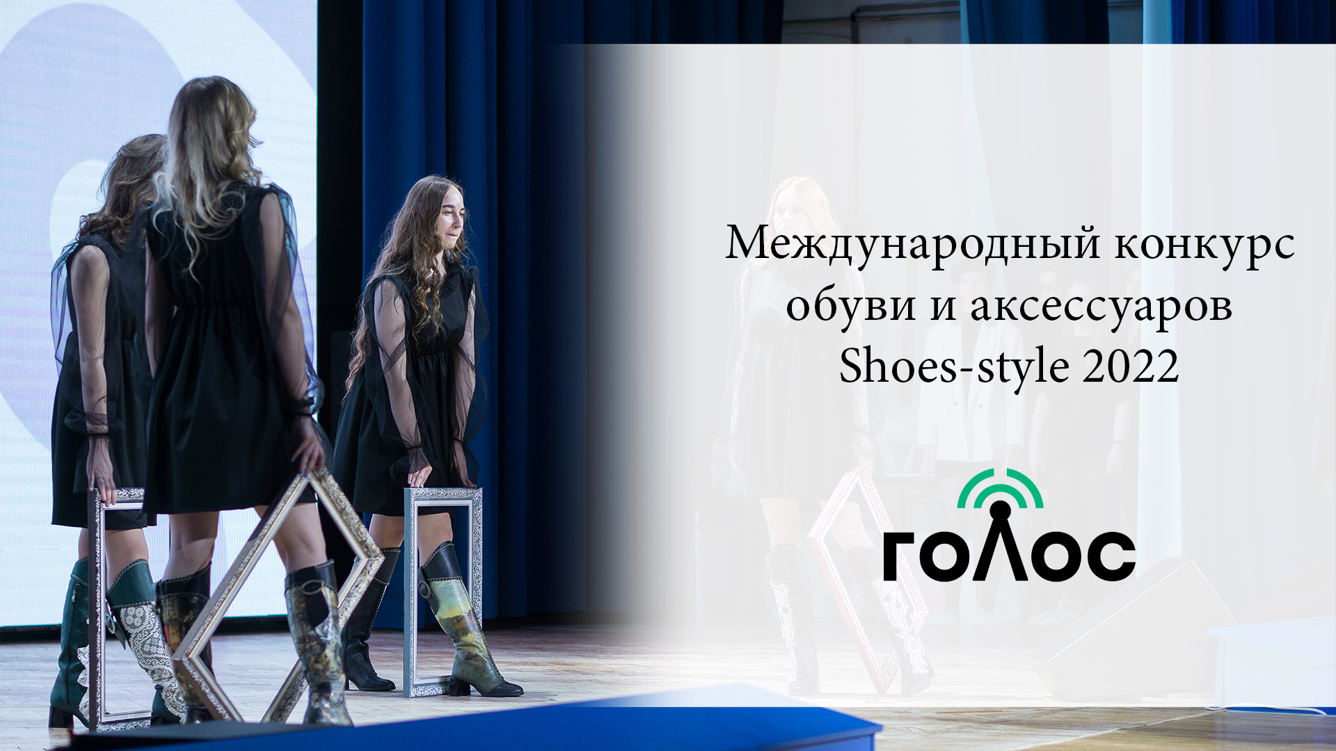 Международный конкурс обуви и аксессуаров Shoes-style 2022