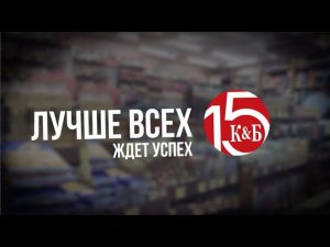 К&Б в цифрах