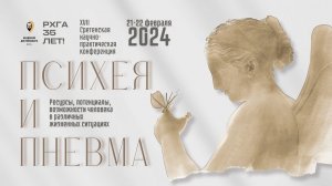 ПСИХЕЯ И ПНЕВМА-2024