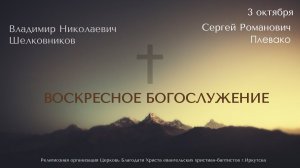 03.10.2021. Воскресное служение. В.Н. Шелковников, С.Р. Плевако.