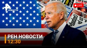 РЕН ТВ НОВОСТИ 14.06.2022, 12:30 / Почему Байден продолжает поддерживать Украину?