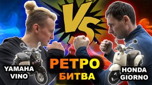 Yamaha Vino vs Honda Giorno. Битва РЕТРО стилей.