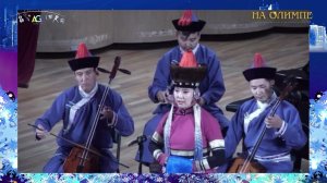 Международный фестиваль искусств НА ОЛИМПЕ - Бурятская народная песня «Эрбээд соохор» «Чубарая»