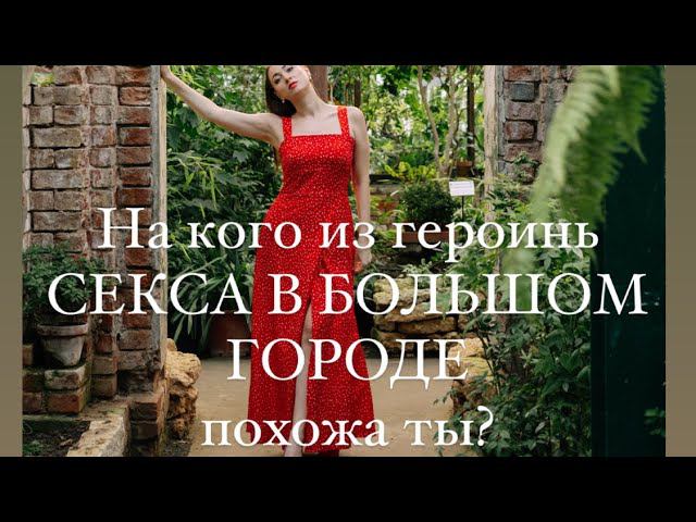 Керри, Саманта, Миранда, Шарлотта- кто из них ты? #психологияличности#психолог#киноанализ#женщины
