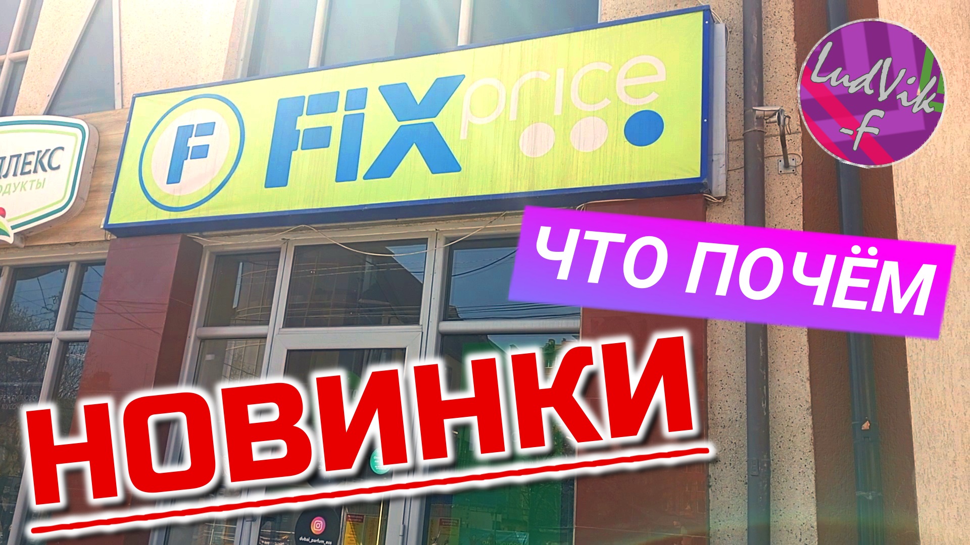 Обзор товаров FIX PRICE (НОВИНКИ)