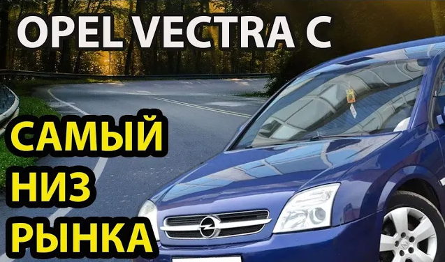 OPEL VECTRA C sedan 1 8 2004 ОБЗОР,  ОпельOPEL VECTRA C стоит ли брать?