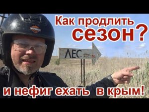 Как продлить сезон? и нефиг ехать в крым!