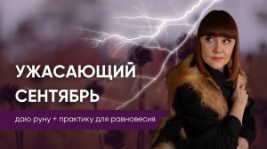 Сентябрь будет ужасным ДЛЯ ВСЕХ! Даю руну для помощи