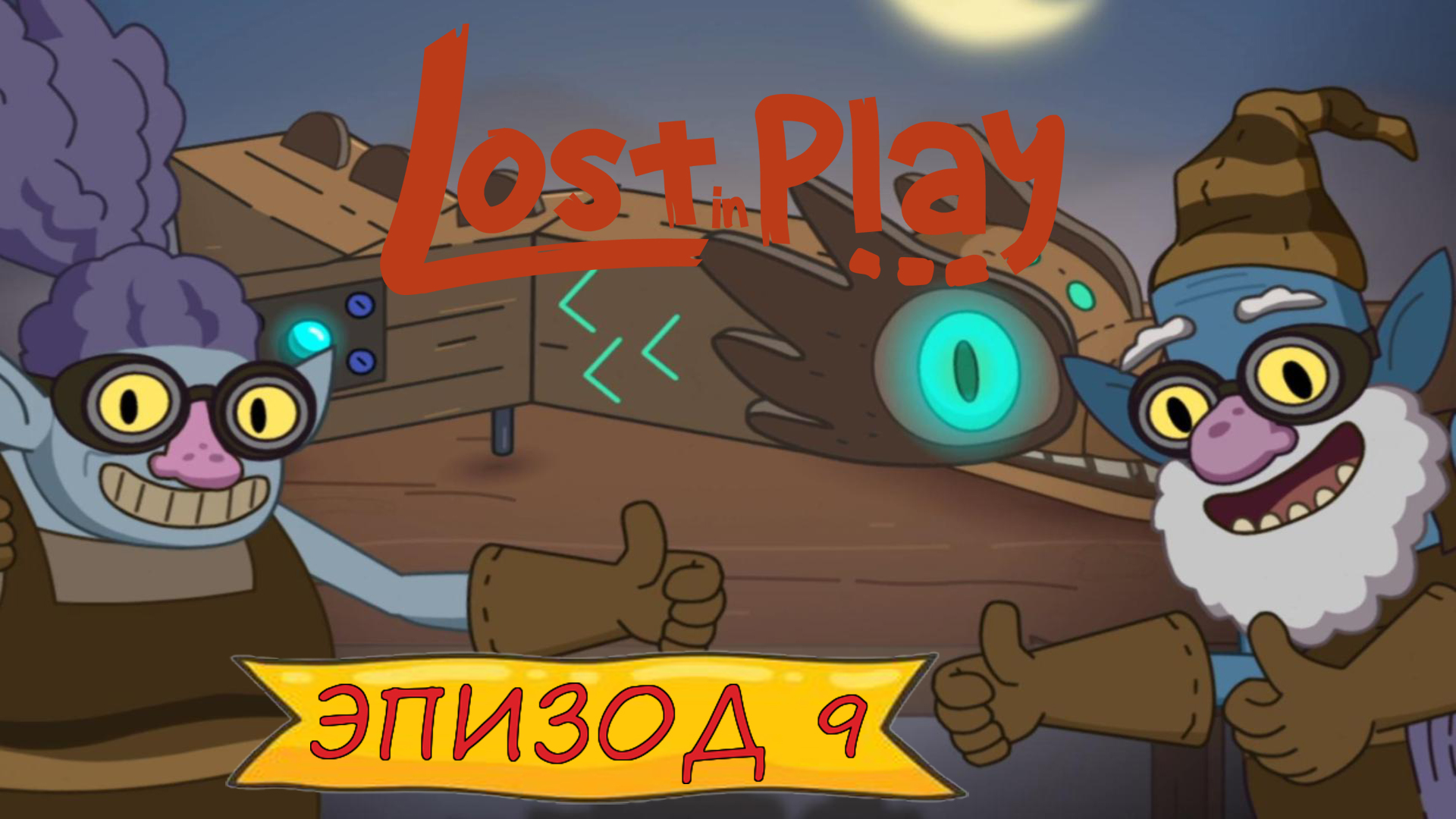 Lost in play - Эпизод 9