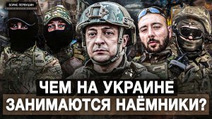 Чем на Украине занимаются наёмники? (Борис Первушин)