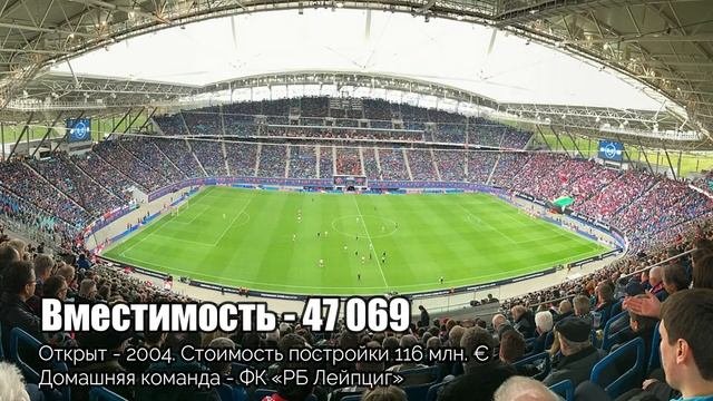 Крупнейшие стадионы Германии