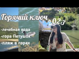 Горячий ключ 2023// полезная вода, пляж, красивые виды