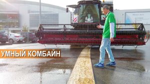 Умный беспилотный комбайн TORUM 785. Выставка Агросалон-2020