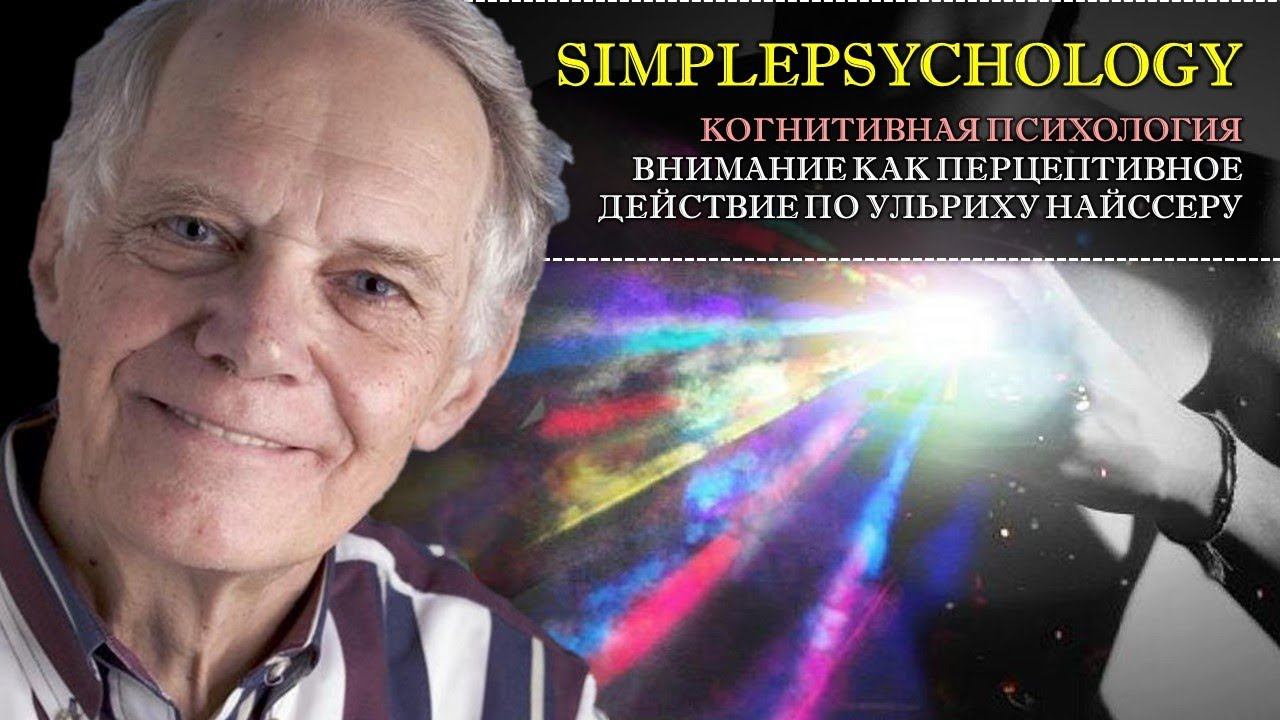 Когнитивная психология внимания #37. Внимание как перцептивное действие по Ульриху Найссеру.