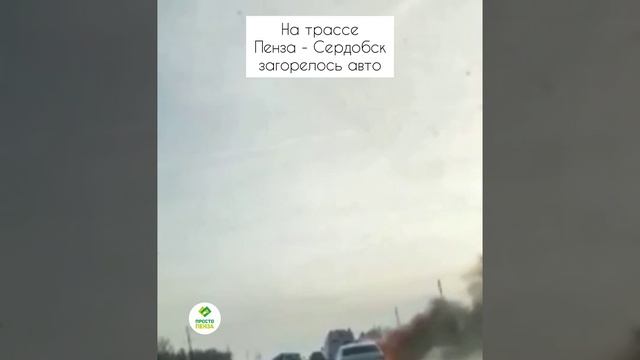 На трассе Пенза - Сердобск загорелось авто