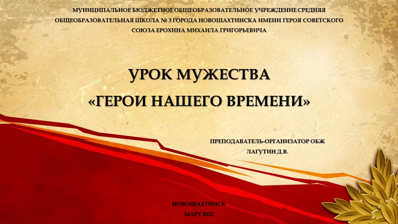 Россия сегодня сво презентация 11 класс. Урок Мужества герои нашего времени. Урок Мужества герои нашего времени 2022. Урок Мужества герои нашего времени презентация. Картинка герои нашего времени урок Мужества.