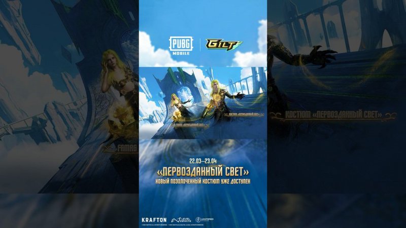 PUBG MOBILE | Сет «Первозданный свет» и первый улучшаемый FAMAS «Первозданный свет» уже доступны!