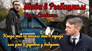 Живи в Рыбацком? Усть-Славянка, когда ты не понимаешь в городе или уже в деревне у бабушки