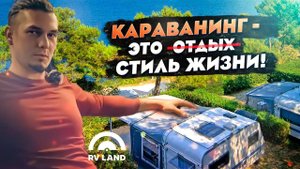 Туризм в России с прицепом-дачей. Развитие RV Land и караванинга в России. Автодом или жилой прицеп?