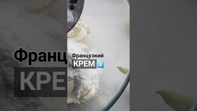 Французкий крем_ тренд 2024 года_для начинки торта