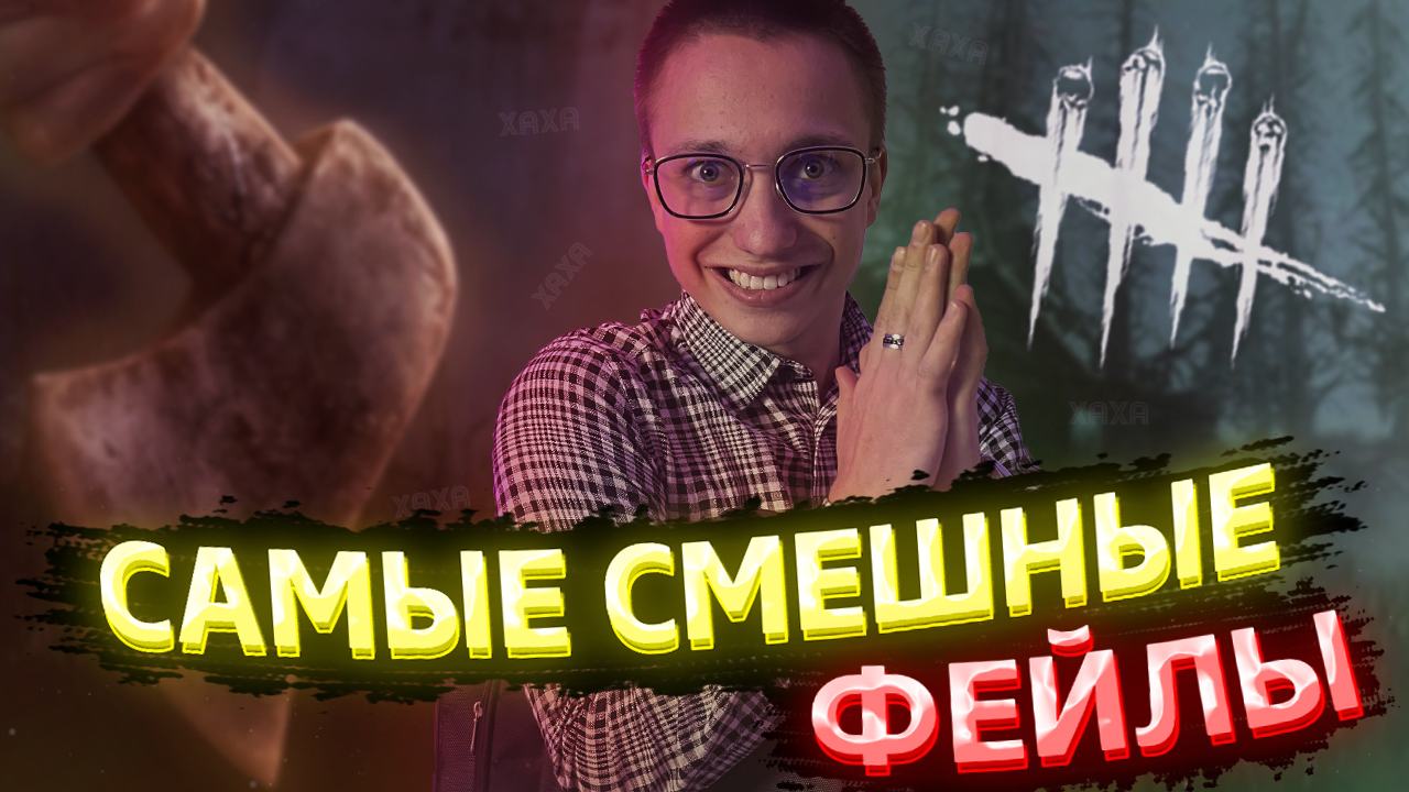 #1 САМЫЕ СМЕШНЫЕ МОМЕНТЫ С НУБОМ | Dead by Daylight