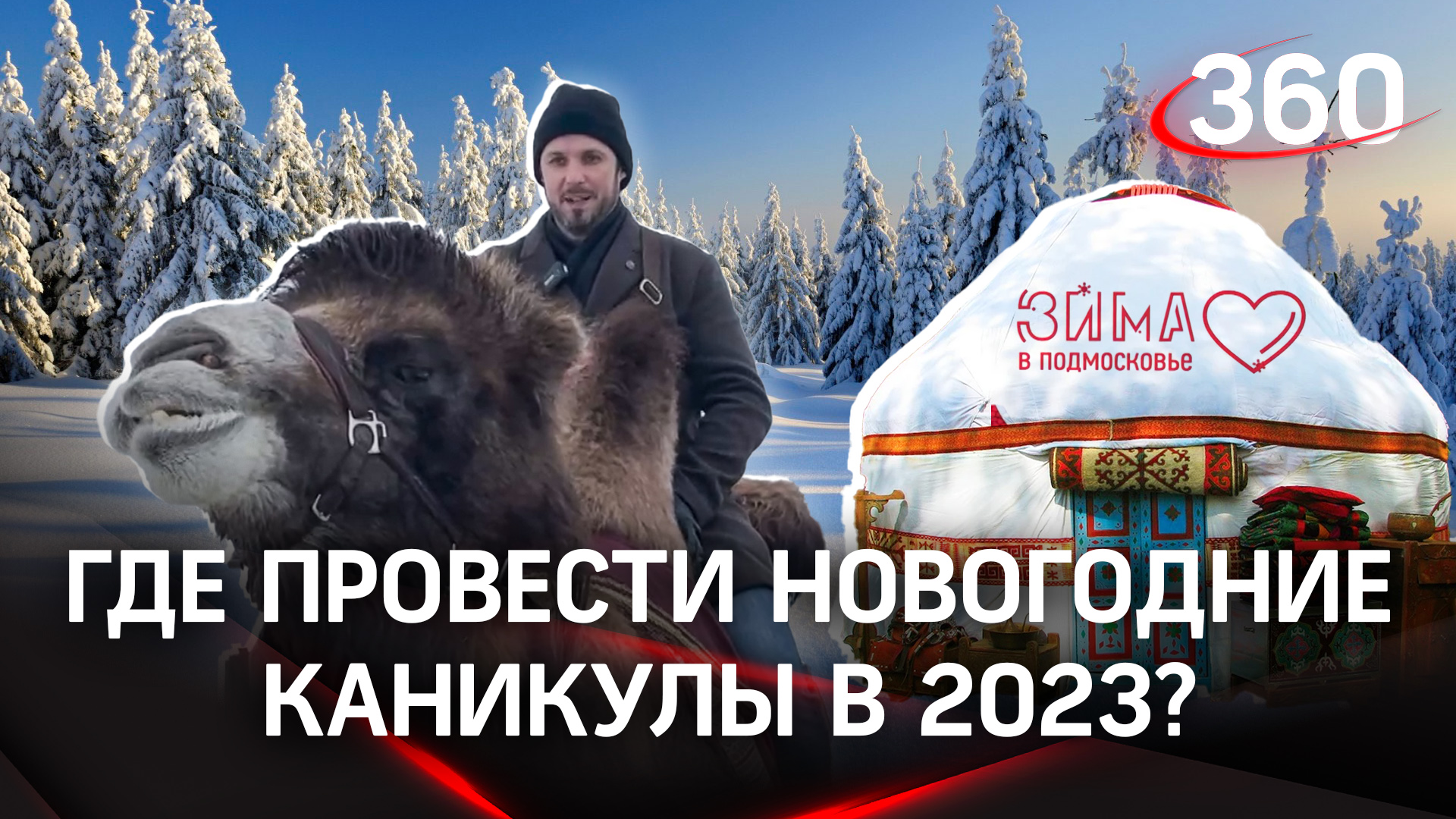 Где лучше провести новогодние каникулы в 2023?