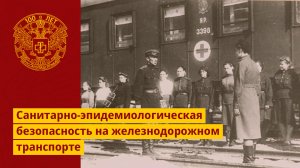 100 лет санэпидслужбе