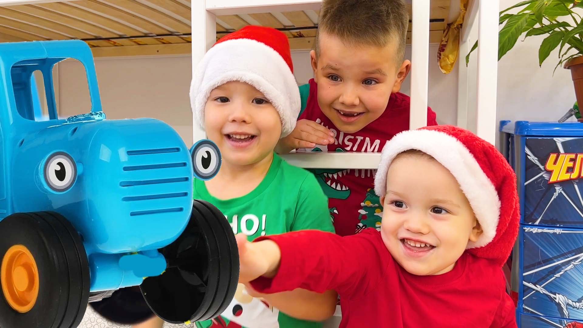 Синий трактор и Брозаврики играют в Новый год Адвент календарь День1 Видео для детей