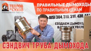 Сэндвич труба для дымохода. Критерии выбора трубы для дымохода